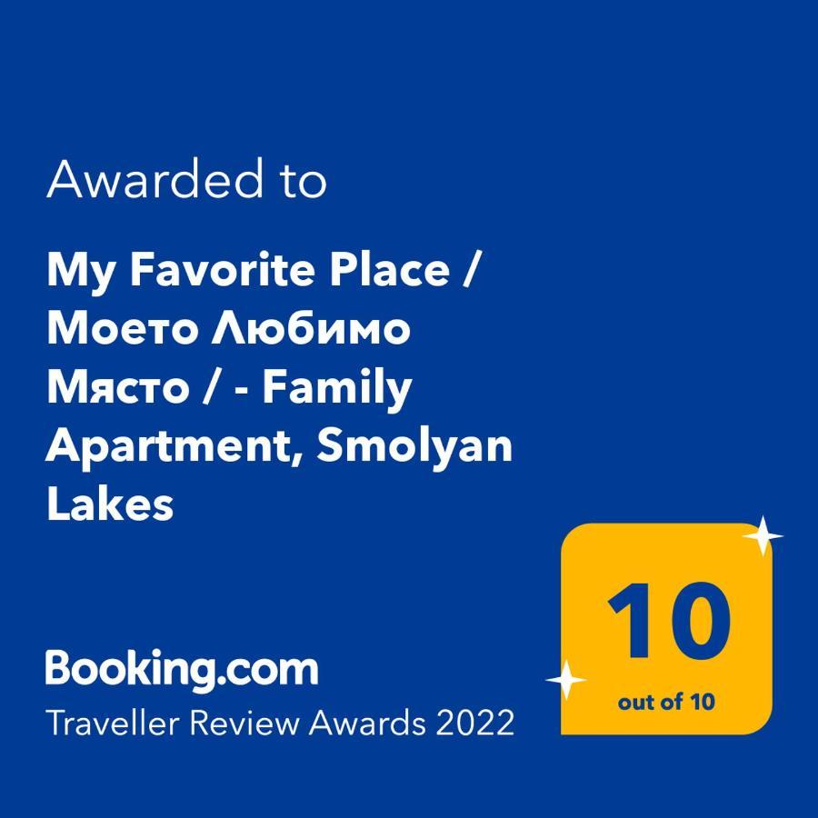 "Моето Любимо Място", Смолянски Езера - "My Favorite Place", Smolyan Lakes Zewnętrze zdjęcie